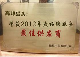 微軟中國2012年度獵頭招聘服務(wù)最佳供應(yīng)商